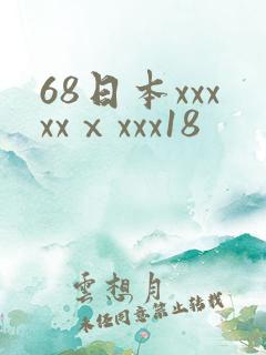 68日本xxxxxⅹxxx18
