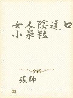 女人阴道口起白小米粒