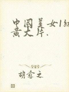 中国美女1级特黄大片.