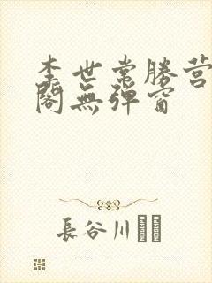 李世常胜营笔趣阁无弹窗