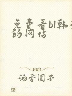 免费看bl韩漫的网站