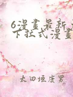 6漫画最新免费下拉式漫画