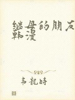 继母的朋友们 韩漫