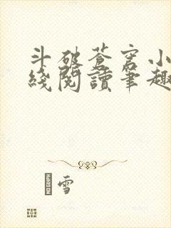 斗破苍穹小说在线阅读笔趣阁