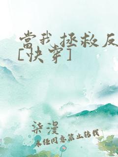 当我拯救反派后[快穿]