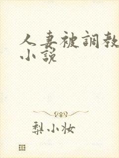 人妻被调教接客小说