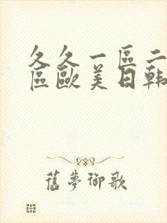 久久一区二区三区欧美日韩