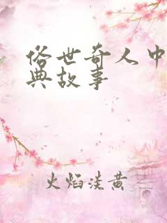 俗世奇人中的经典故事