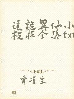 道诡异仙小说精校版全集txt