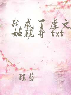 我成了虐文女主她亲哥 txt