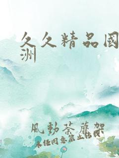 久久精品国产亚洲