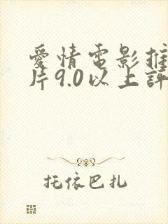 爱情电影推荐大片9.0以上评分