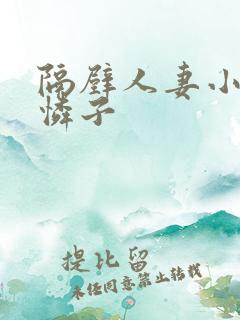 隔壁人妻小早川怜子