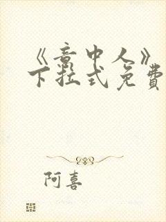 《意中人》漫画下拉式免费观看完整