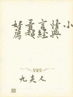 好看言情小说推荐超经典