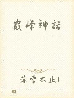 巅峰神话