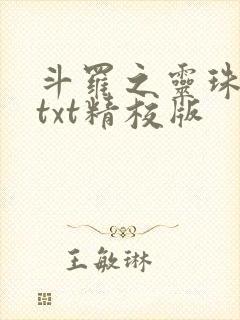 斗罗之灵珠神剑txt精校版