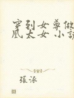 穿到女尊做废人凰太女 小说