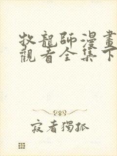 牧龙师漫画免费观看全集下拉式6漫画