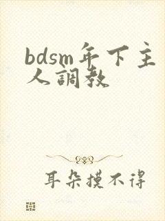 bdsm年下主人调教