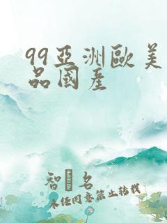 99亚洲欧美精品国产