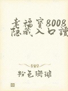 幸福宝8008隐藏入口读书免费章节