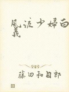 风流少妇白洁高义