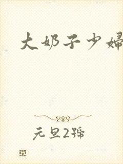 大奶子少妇系列