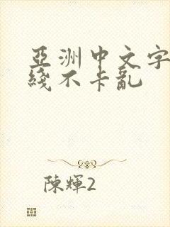 亚洲中文字幕在线不卡乱