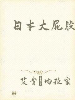 日本大屁股少妇