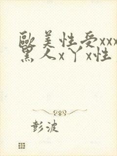 欧美性受xxx黑人x丫x性爽