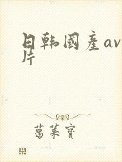 日韩国产av毛片
