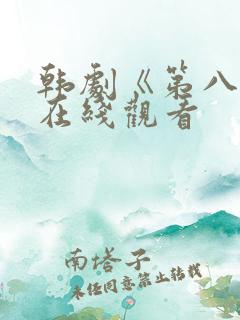 韩剧《第八感》在线观看