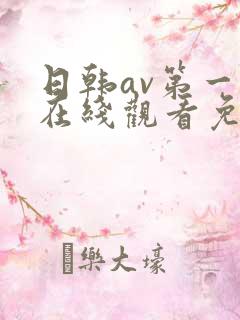 日韩av第一页在线观看免费