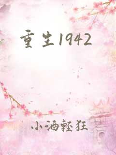重生1942