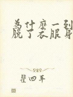 为什么一到晚上脱了衣服身上就会痒