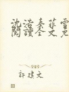 沈浩秦菲雪免费阅读全文免费阅读最新章节