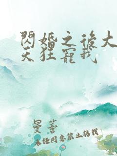 闪婚之后大叔每天狂宠我