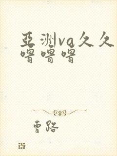 亚洲va久久久噜噜噜