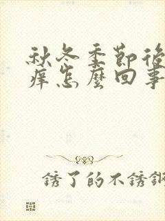 秋冬季节后背瘙痒怎么回事