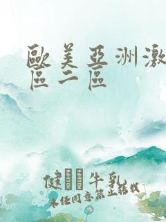 欧美亚洲激情一区二区