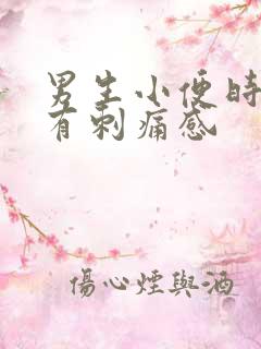 男生小便时尿道有刺痛感