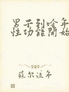 男子到啥年龄段性功能开始减退