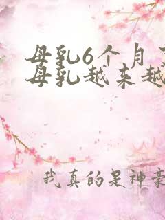 母乳6个月了,母乳越来越少怎么办