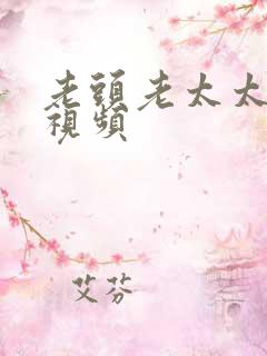 老头老太太爱爱视频