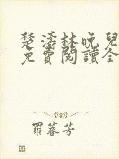 楚涛林晚儿小说免费阅读全文