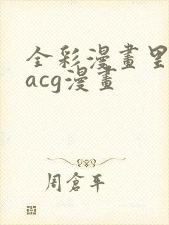 全彩漫画里库番acg漫画