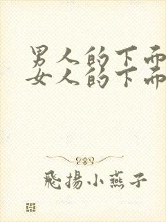 男人的下面插入女人的下面