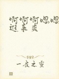 啊啊啊嗯嗯嗯插进来爽