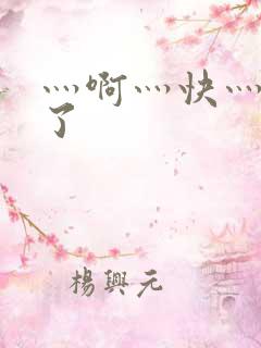 灬啊灬快灬高潮了